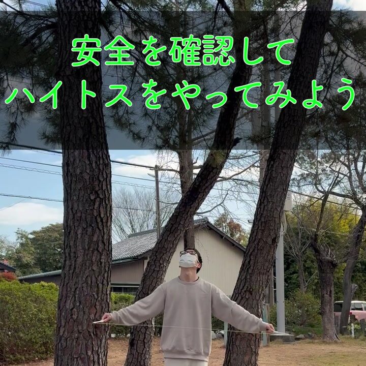 屋外で安全を確認してハイトスに挑戦する初心者の構え