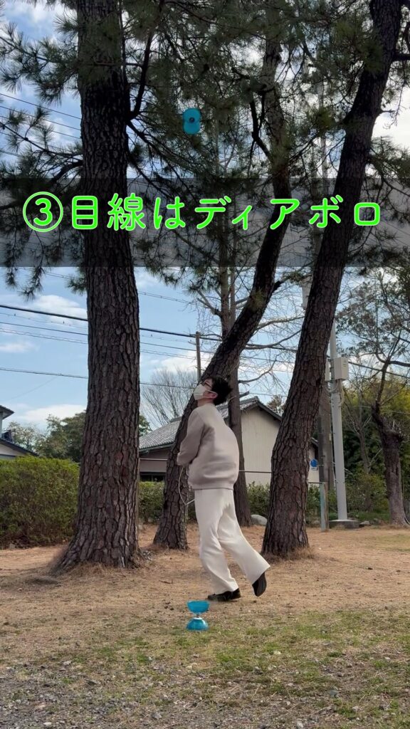 回転するディアボロを見上げながら足をくぐらせる目線の取り方