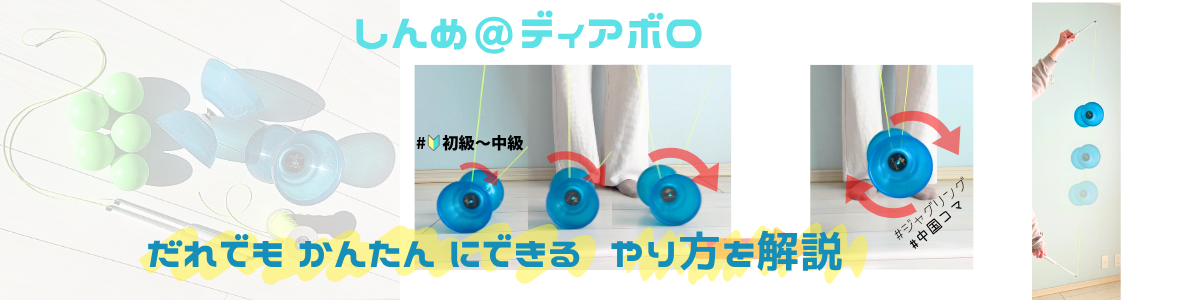 しんめ@ディアボロ