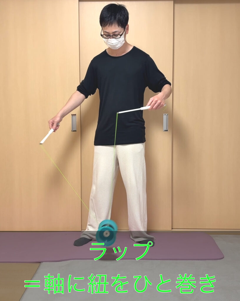 ラップとは紐をディアボロの軸にひと巻きすることを示す解説画像
