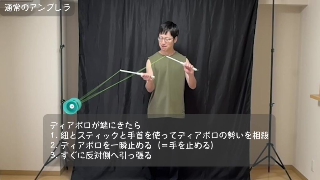 ディアボロのアンブレラの基本動作3ステップ 勢いを相殺し一瞬止めて反対側へ引っ張る