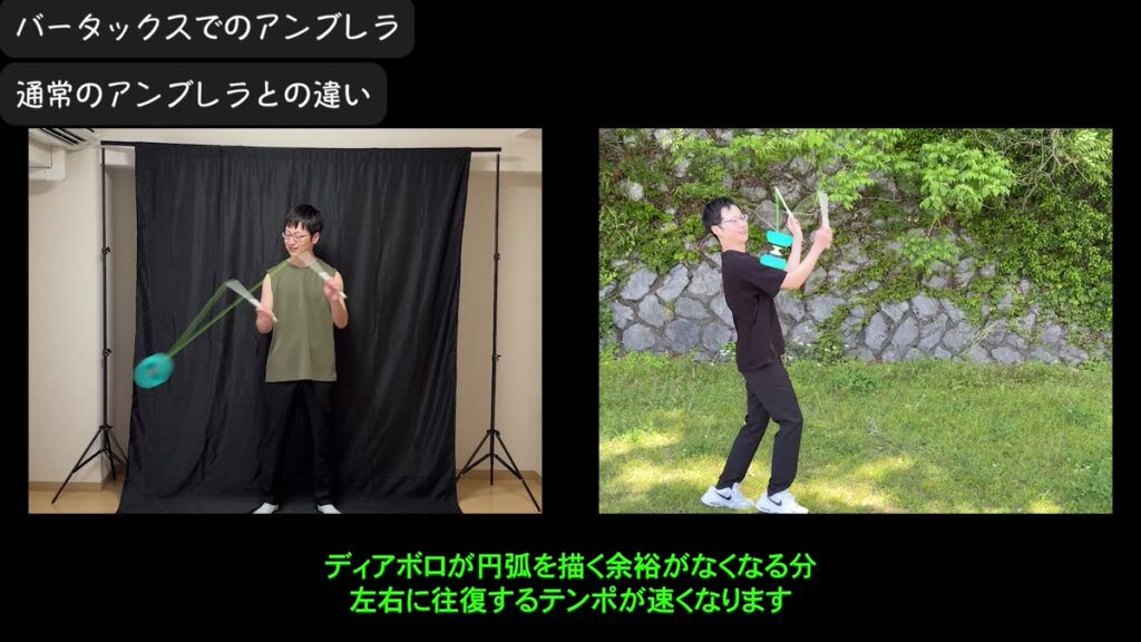 バータックスのアンブレラと通常のアンブレラのテンポの違いを比較