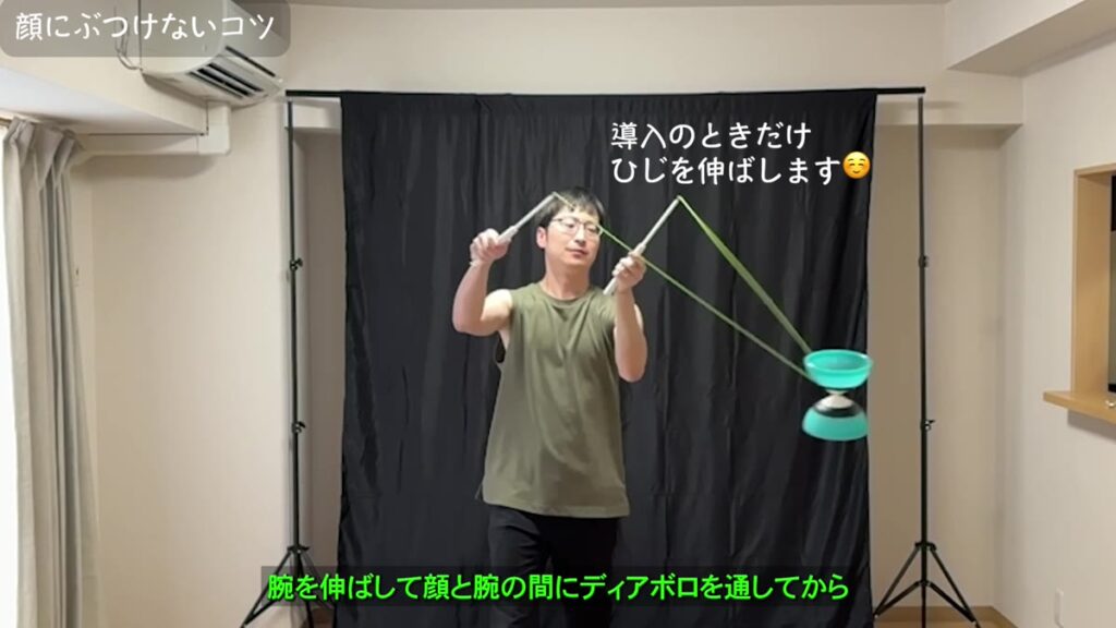 バータックスのアンブレラへの入り方 腕を伸ばして顔と腕の間にディアボロを通す