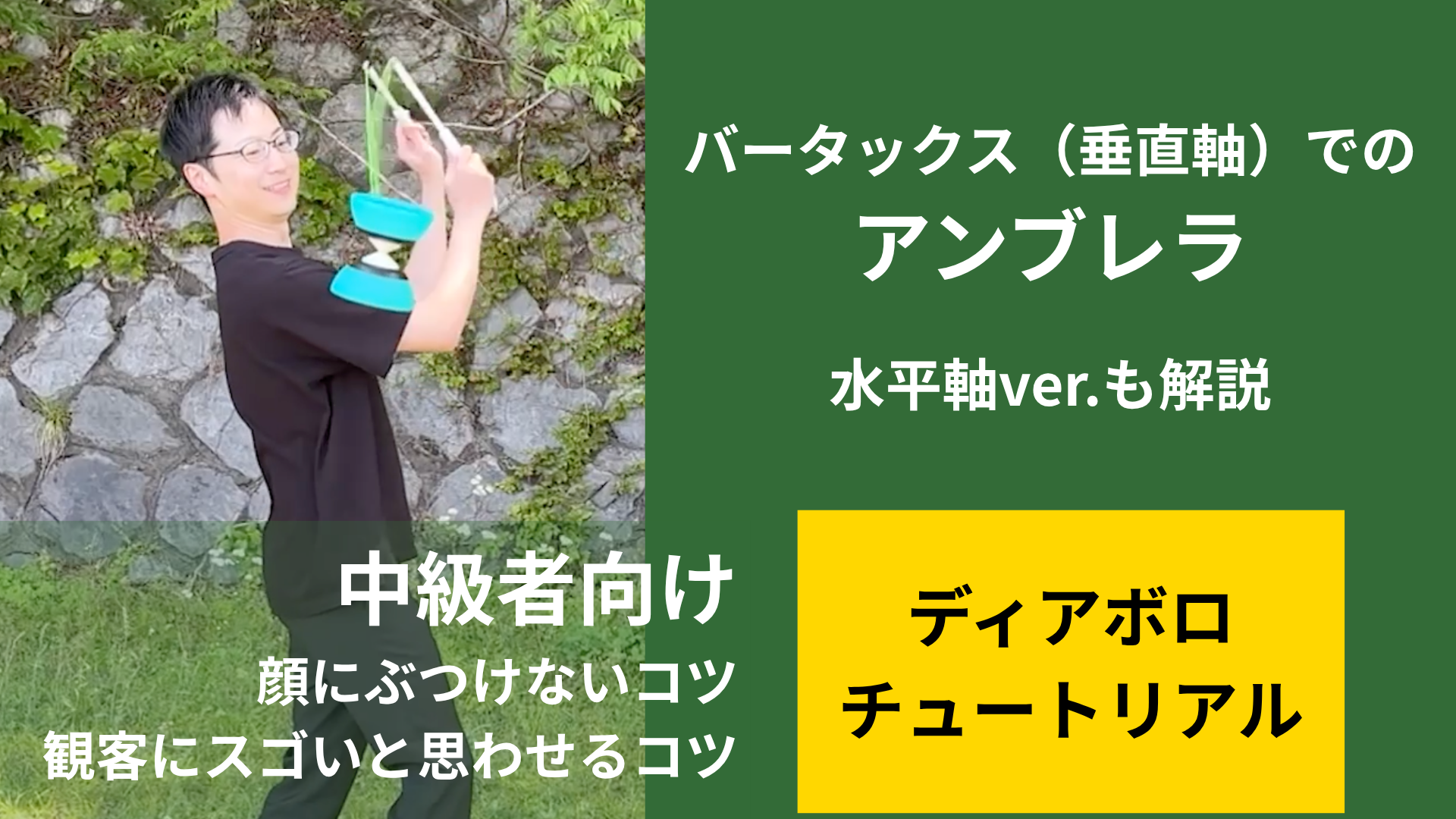 垂直軸と水平軸のアンブレラのやり方解説