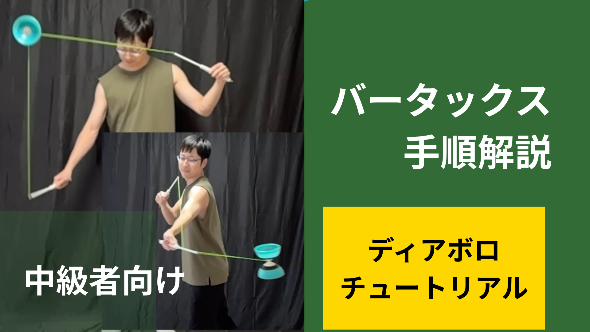 バータックスの手順を解説